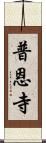 普恩寺 Scroll