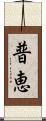 普恵 Scroll