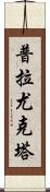 Prayukta Scroll
