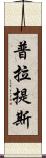 普拉提斯 Scroll
