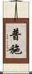普施 Scroll