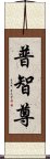 普智尊 Scroll