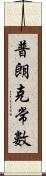 普朗克常數 Scroll