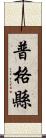 普格縣 Scroll