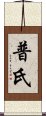 普氏 Scroll