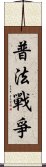 普法戰爭 Scroll