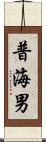 普海男 Scroll