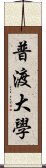 普渡大學 Scroll