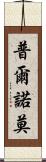 Purnomo Scroll