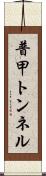 普甲トンネル Scroll