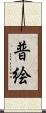 普絵 Scroll