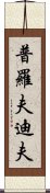 普羅夫迪夫 Scroll