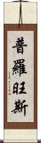 普羅旺斯 Scroll