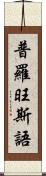 普羅旺斯語 Scroll