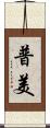 普美 Scroll