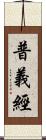 普義經 Scroll