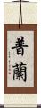 普蘭 Scroll