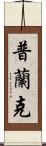 Plank Scroll