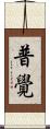 普覺 Scroll