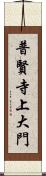 普賢寺上大門 Scroll