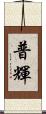 普輝 Scroll