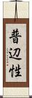 普辺性 Scroll