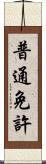 普通免許 Scroll