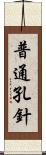 普通孔針 Scroll