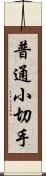 普通小切手 Scroll