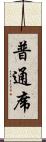 普通席 Scroll