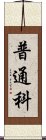 普通科 Scroll