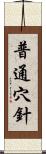 普通穴針 Scroll