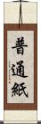 普通紙 Scroll