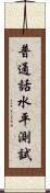 普通話水平測試 Scroll