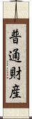 普通財産 Scroll