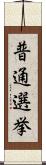 普通選挙 Scroll