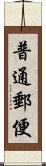 普通郵便 Scroll