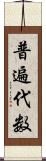 普遍代数 Scroll