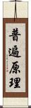 普遍原理 Scroll