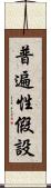 普遍性假設 Scroll