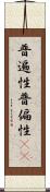 普遍性 Scroll