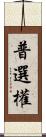 普選權 Scroll