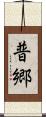 普郷 Scroll