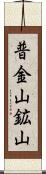 普金山鉱山 Scroll