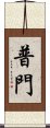 普門 Scroll