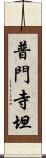 普門寺坦 Scroll