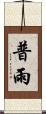 普雨 Scroll