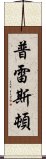 普雷斯頓 Scroll