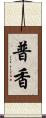 普香 Scroll