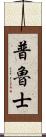 普魯士 Scroll